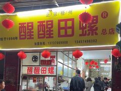 -醒醒田螺(金奖总店)