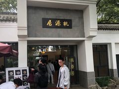 门面-桃源居(蠡园店)