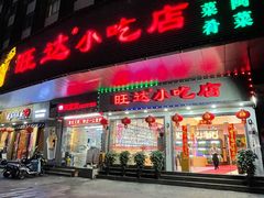 门面-旺达·福州菜(正大广场店)