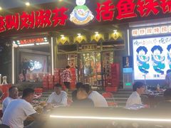 -刘淑芬·活鱼铁锅炖(北京首店)