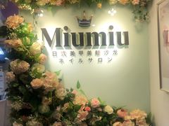 -MiuMiu日式美甲美睫工作室