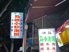 -清真馬峰小炒泡饃
