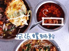 -凤张螺蛳粉·爽口粉(跃进路总店)