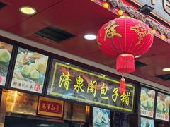 门面-清泉阁包子铺(中山路店)