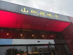 门面-山城辣妹子(定福庄店)