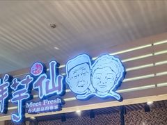 -鲜芋仙(华宇时尚购物中心店)