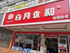 门面-日月永和中国餐饮名店(凤凰店)