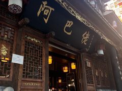 -阿巴佬渝菜主题餐厅