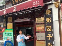 门面-大郎桥瑞陆糖粥(小太平巷店)