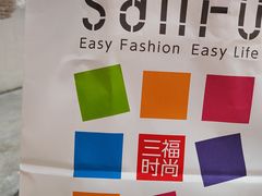 -三福时尚(三峡广场华夏银座店)