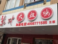 门面-东财大盘鸡(黑石礁店)