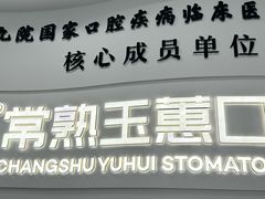 -常熟玉蕙口腔医院