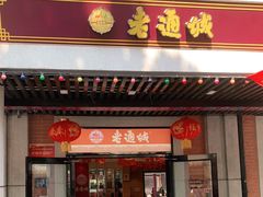 门面-老通城豆皮大王(吉庆街店)