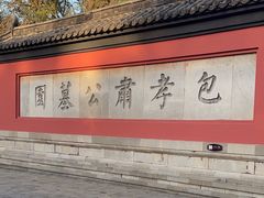 -包公祠