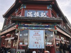 -牛街清真满恒記(平安里西大街店)