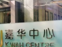 -嘉华国际商业中心