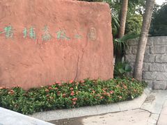-黄埔荔枝公园