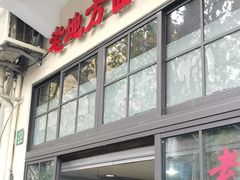 -老地方面馆(思南路店)