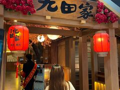 -九田家黑牛烤肉料理(新辰里亚运村店)