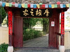 -云南民族村