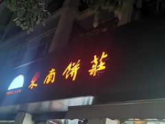 -东南饼庄(苏圃路店)