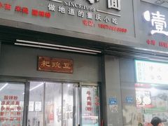 -耙豌豆重庆小面
