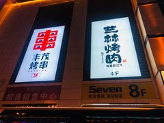 -丰茂烤串(全国首店)