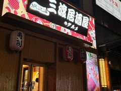 -三渡居酒屋