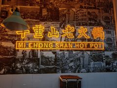 -芈重山老火锅(洪崖洞店)