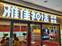 -雅佳神话·麻辣烤鱼(新街口店)