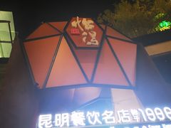 -怡得观滇餐厅·地道昆明菜·1996(海埂大坝店)