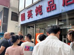 -国英炖品店(甲子路店)