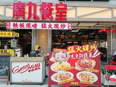 -广九餐室(陈家祠扬韬广场店)