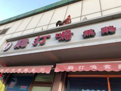门面-鸡打鸣熏鸡系列(总店)