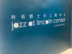 -林肯爵士乐上海中心 Jazz at Lincoln Center Shanghai