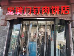 门面-宝瑞门钉肉饼店