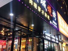 门面-汉城烧烤(西稍门劳动路店)