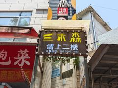 -三木森时尚餐厅(树达学院店)