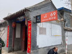 -柳沟豆腐宴69号福豆堂