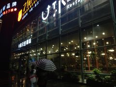 门面-U你·天然调味(南湖总店)