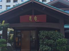 -黒豚料理 寿庵(中央駅西口店)