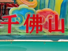 -千佛山风景名胜区