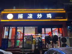 -状元虎.摇滚炒鸡.家常菜(义勇街店)