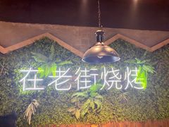 -在老街·淮安大排档·甜麻干煸龙虾·烧烤(河下古镇店)