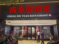 -成事园(兰溪店)