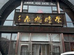 -荣鹏风味烀饼总店