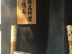 -京怀石·壬生