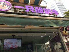 门面-一只酸奶牛(奎星楼店)