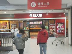 门面-永和大王(龙德广场店)