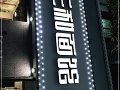 门面-刘氏三和面馆